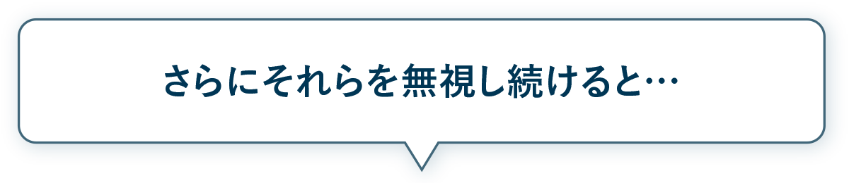 さらにそれらを無視し続けると